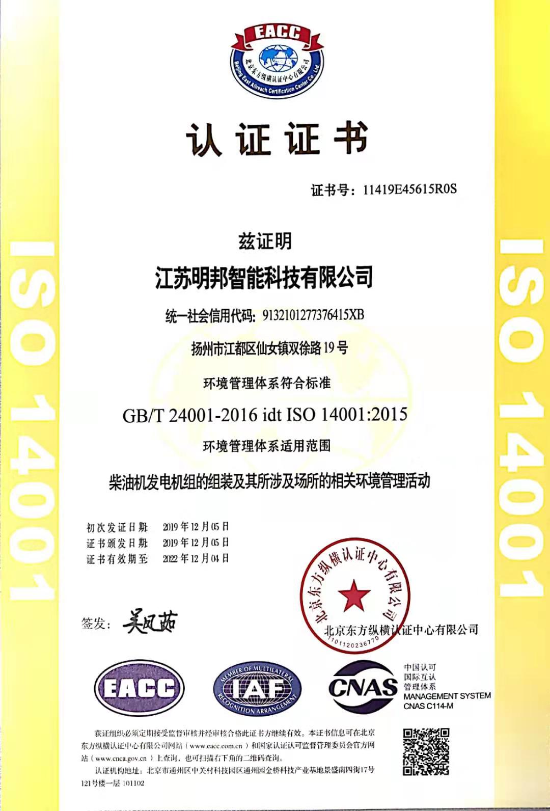 ISO14001環(huán)境管理體系認(rèn)證證書